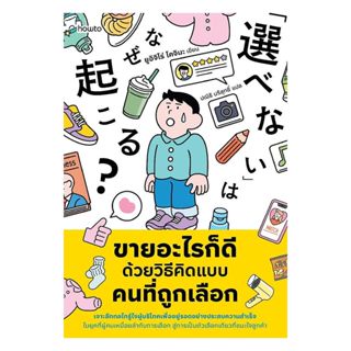 อมรินทร์บุ๊ค หนังสือ ขายอะไรก็ดี ด้วยวิธีคิดแบบคนที่ถูกเลือก