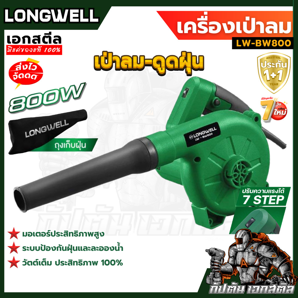 (ถูกสุด) LONGWELL เครื่องเป่าลม LW-BW800 เป่า-ดูด 2IN1 แรง 800W ระบบป้องกันฝุ่นและละอองน้ำ ประกัน1+1