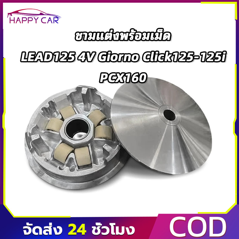 COD ชามแท้ศูนย์แต่งซิ่ง พร้อมเม็ด LEAD125 4V Giorno Click125-125i แข็งแรง ไม่ร้อนไว เพิ่มแรงม้า