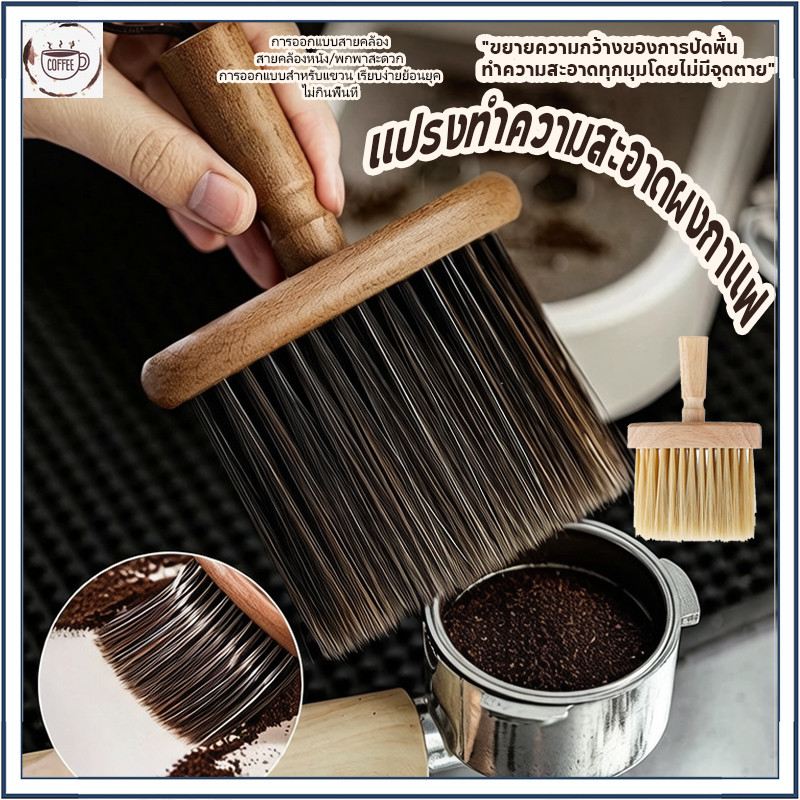 พร้อมส่ง!! แปรงปัดผงกาแฟด้ามไม้ ขนแปรงนุ่ม สำหรับโต๊ะกาแฟเครื่องชงและเครื่องบดกาแฟ Dusting brush wood