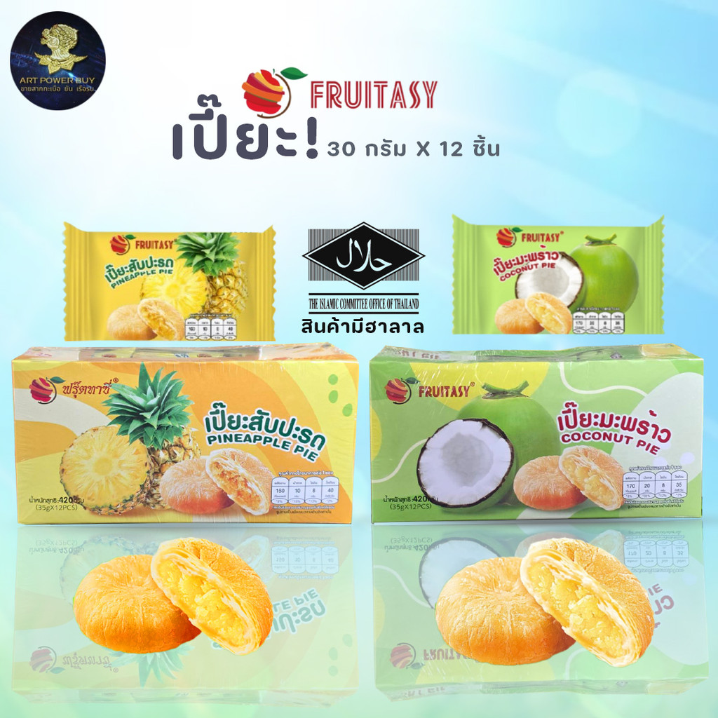 เปี๊ยะไข่เค็มลาวา Fruitasy ขนม ปังปัง พายสับปะรดไข่เค็ม พายไก่หยอง พายถั่วแดง (1กล่อง 12 ชิ้น) ราคา ถูกที่สุด ดีลบีเคเค แกลเลอรีภาพที่ 9