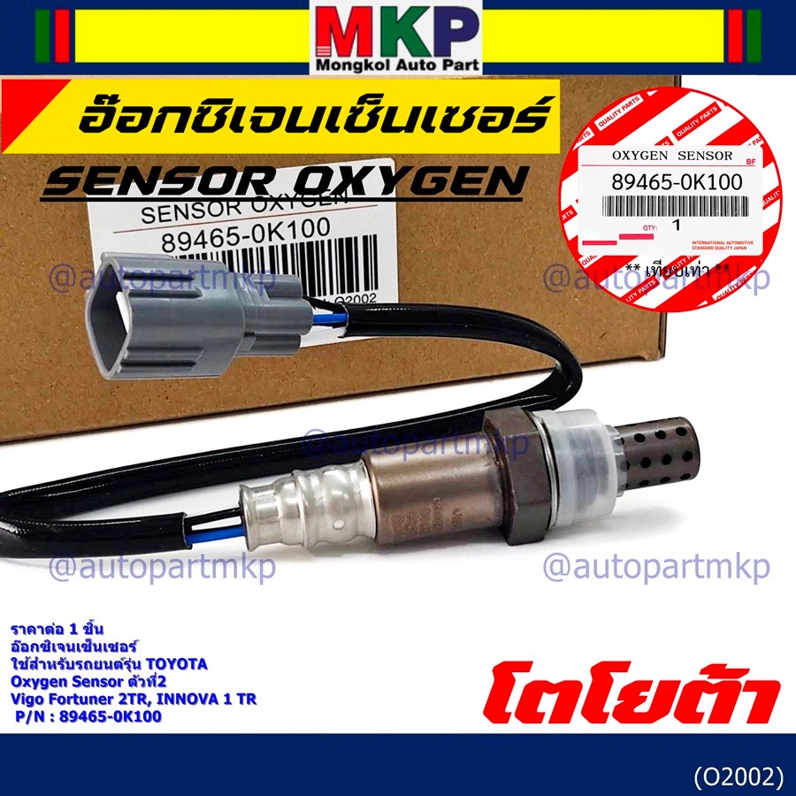 มีส่งด่วน/ทันที🚩 อ๊อกซิเจน เซ็นเซอร์ Oxygen Sensor ตัวที่ 2  Fortuner 2TR INNOVA 1 TR Toyota แท้ P/N