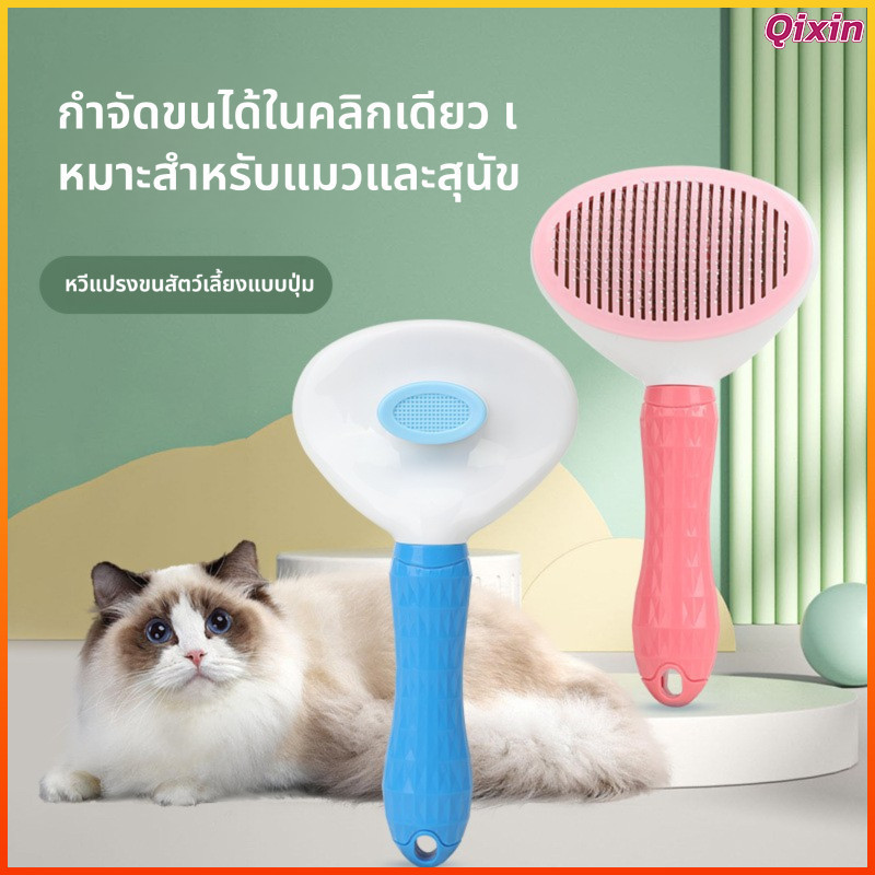 Qixin แปรงขนหมาและแมว แบบมีปุ่มกดขนออก ใช้งานง่าย ทำความสะอาดสะดวก สำหรับสัตว์เลี้ยง