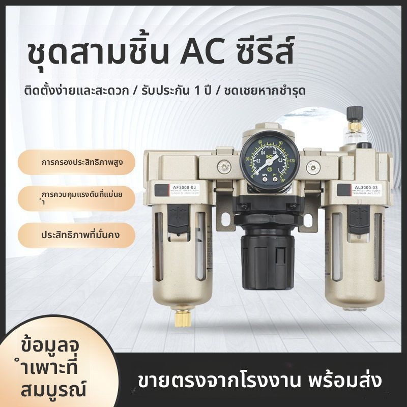 ชุดควบคุมลม 3 ชิ้น ตัวปรับแรงดัน กรองน้ำมัน รุ่น AC2000-02 AC4000-04