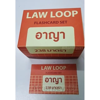 Flashcards จำตัวบท อาญา 238 มาตรา (มาตราสำคัญ)