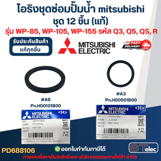 โอริงชุดซ่อมปั้มน้ํา mitsubishi, อะไหล่ปั๊มน้ํา mitsu ครบชุด 12 ชิ้น #8106 (แท้) รุ่น WP-85, WP-105, WP-155 รหัส Q3, ...