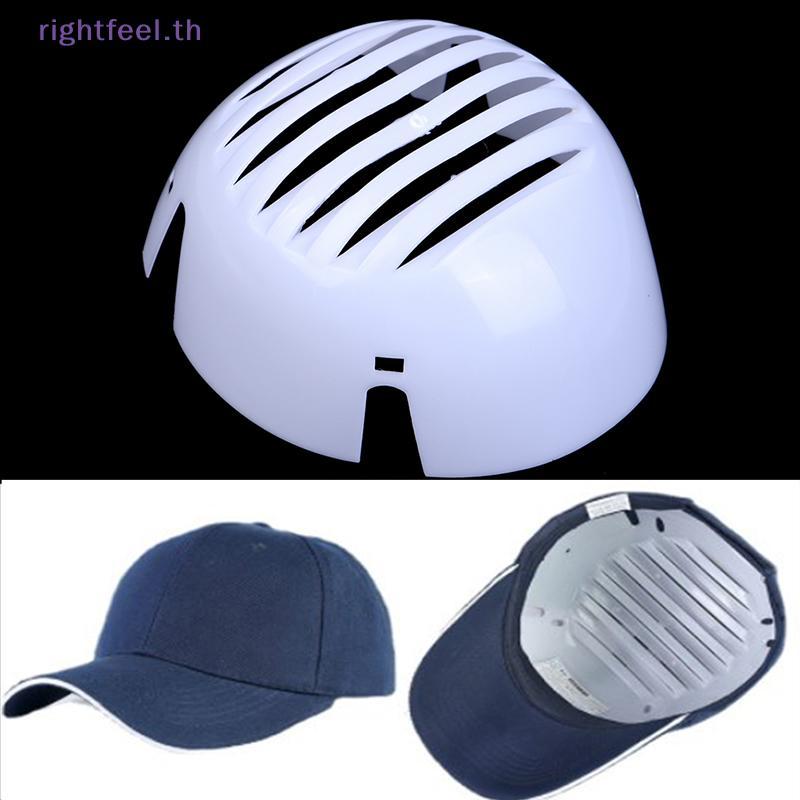 Rightfeel.th หมวกนิรภัยป้องกันซับ PE Bump Cap ใส่น้ําหนักเบา Anti-collision ซับสําหรับหมวกนิรภัยเบสบอล PE เชลล์เบสบอลหมวก Universal ใหม่