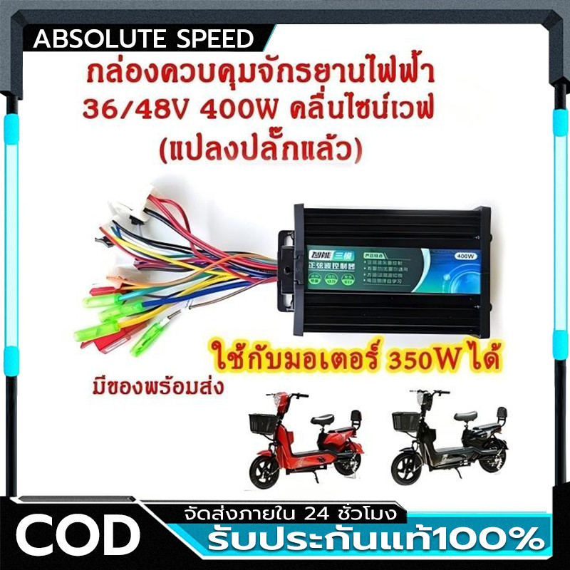 จัดส่งจากกรุงเทพ กล่องควบคุมมอเตอร์ 36V / 48V 400W สำหรับจักรยานไฟฟ้า กล่องควบคุมจักรยานไฟฟ้า ใช้กับมอเตอร์