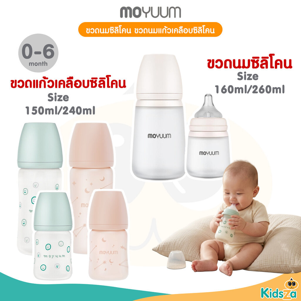 Moyuum ขวดนมซิลิโคน ขวดแก้วเคลือบซิลิโคน พร้อมจุก By Lillymann สำหรับเด็ก