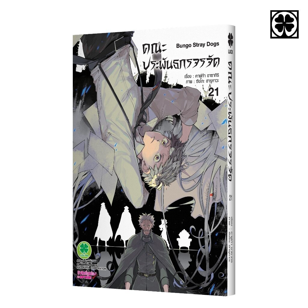 (พร้อมส่ง) คณะประพันธกรจรจัด เล่มที่ 21