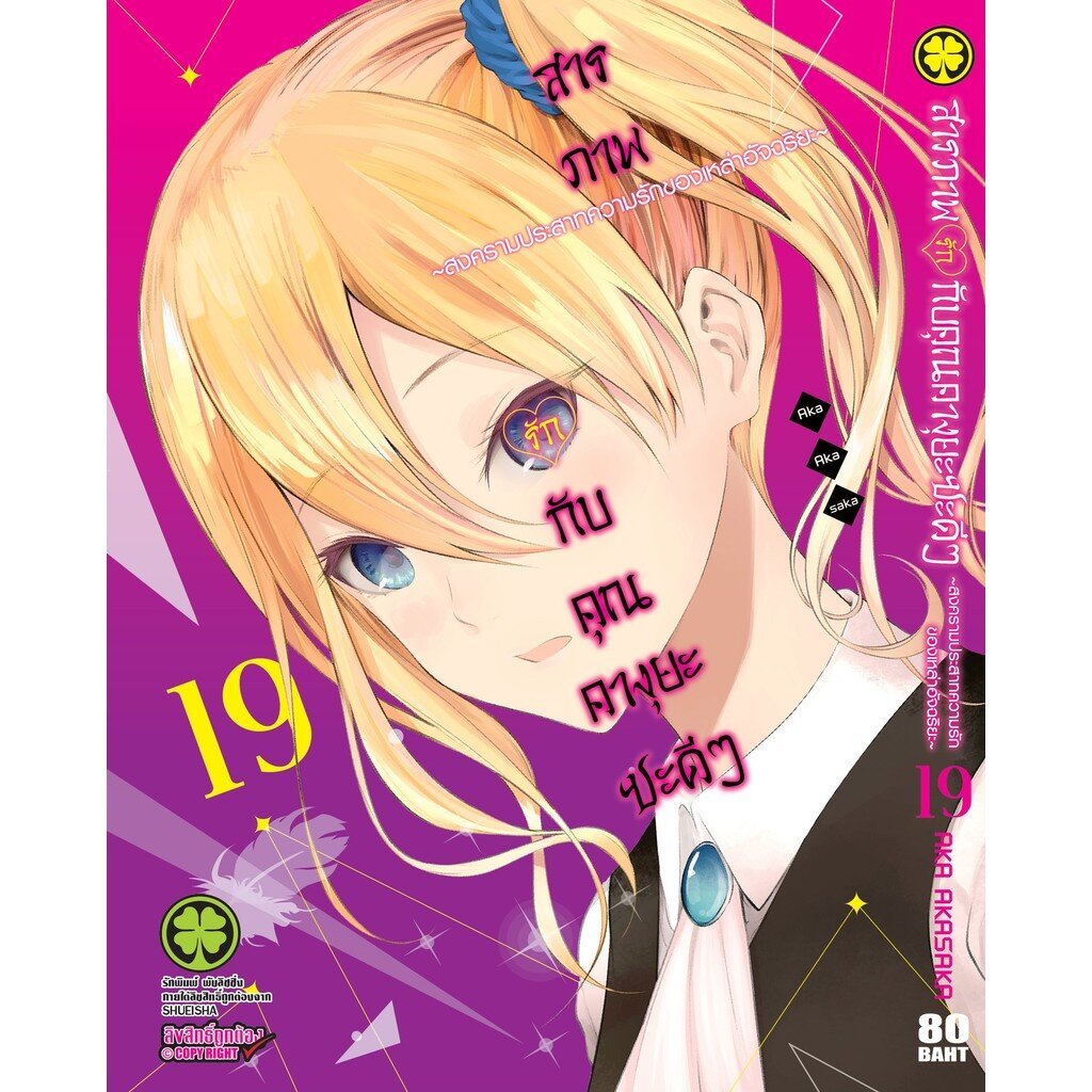(พร้อมส่ง) สารภาพรักกับคุณคางุยะซะดีๆ ~สงครามประสาทความรักของเหล่าอัจฉริยะ~ 19