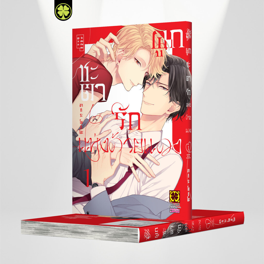 (พร้อมส่ง) ผูกชะตารักแห่งด้ายแดง 01