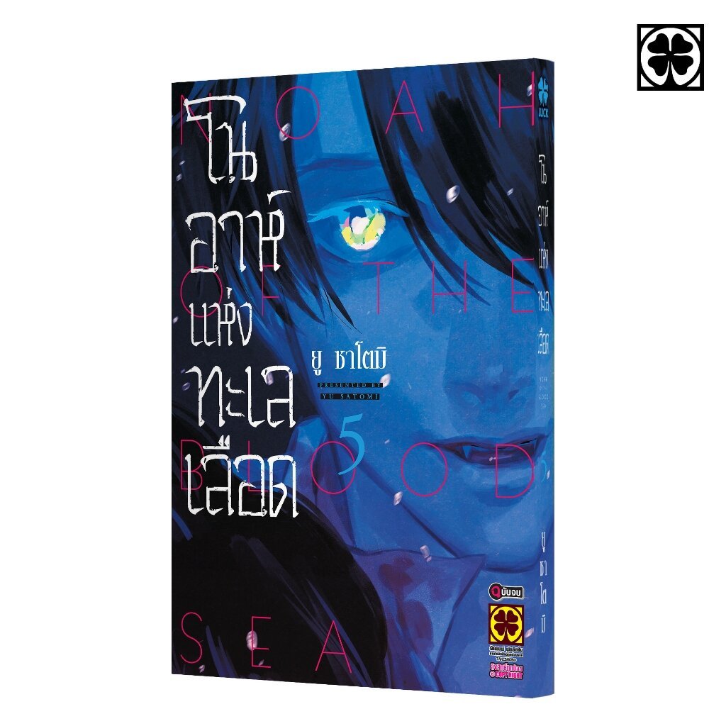 (พร้อมส่ง) โนอาห์แห่งทะเลเลือด เล่มที่ 05 (จบ)