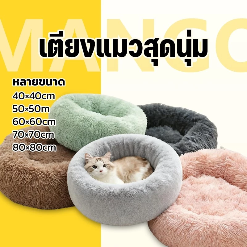 Mango ที่นอนแมว ที่นอนสัตว์เลี้ยง ที่นอนโดนัทสัตว์เลี้ยง เบาะแมว ขนฟูนุ่มมาก พื้นกันลื่นด้านล่าง ซักได้ สําหรับสุนัข แมว