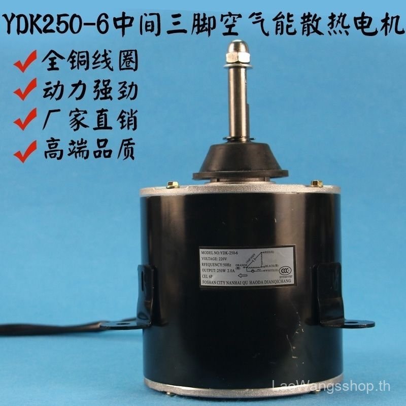 YDK250-6 Air Energy Motor ขาตั้งกล้อง 5 สายมอเตอร์ J4LE