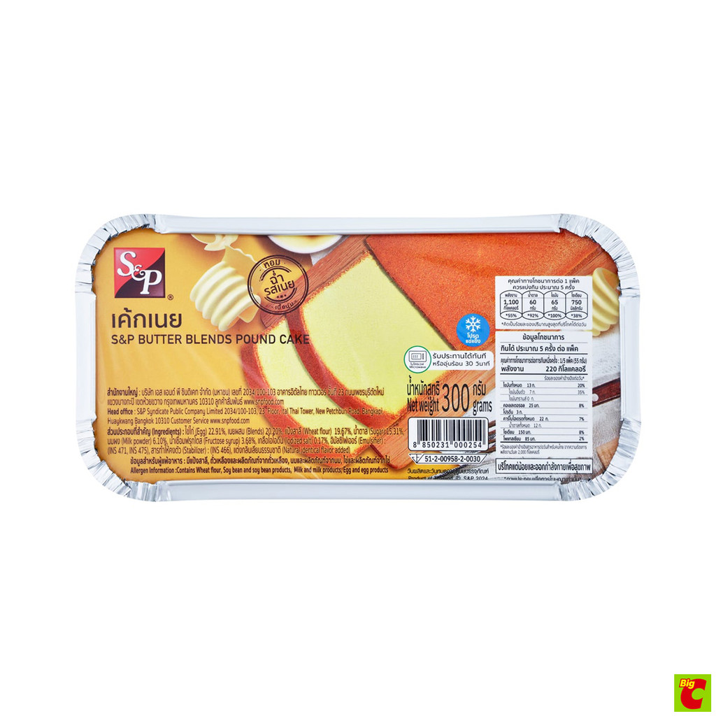 เอสแอนด์พี เค้กเนย ขนาด 300 กรัม