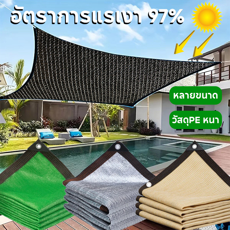 ผ้าใบกันแดด สแลนกันแดด อัตราการแรเงา 97% กันยูวี กันฝน ฉนวนกันความร้อน วัสดุPE หนา ทนทาน หลายขนาด