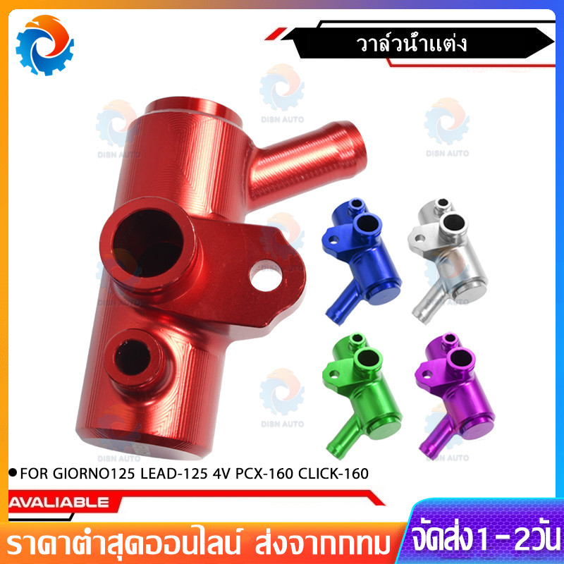 COD วาล์วน้ำแต่ง งานCNC GIORNO125 LEAD-125 4V PCX-160 CLICK-160 อลูมิเนียม ช่วยระบายความร้อนงานcnc