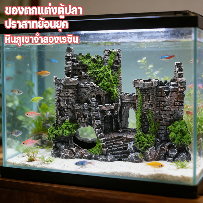 COD ของตกแต่งตู้ปลา ปราสาทย้อนยุค หินภูเขาจำลองเรซิน สวยงาม น่าใช้ ตกแต่งตู้ปลา หินภูเขาจำลอง