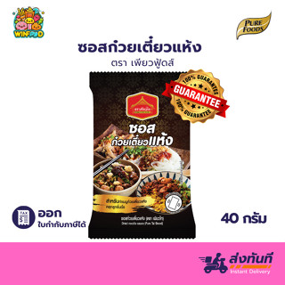 [Must try by CEO ] ซอสก๋วยเตี๋ยวแห้ง 40g เพียวไท ก๋วยเตี๋ยวแ…