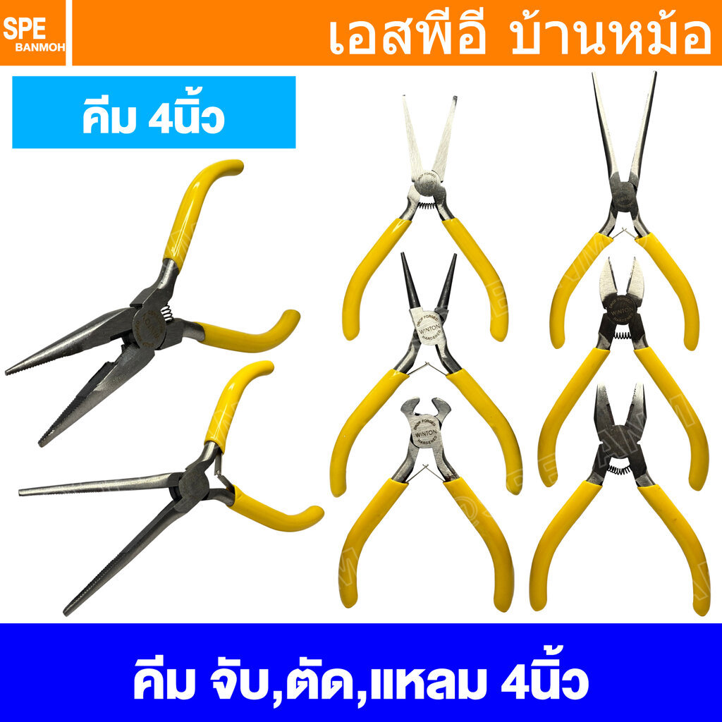 [ 1 ชิ้น ] PCM คีมด้ามเหลือง Winton 4นิ้ว คีมมินิด้ามเหลือง คีมตัดปสกนกแก้ว คีมปากจิ้งจก คีมปากจระเข้ Plier Cable Cut...