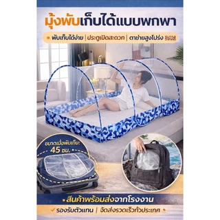 มุ้งพับพกพา กางอัตโนมัติ เปิดได้ทันที ไม่ต้องติดตั้ง กันยุง กันแมลง มีความเป็นส่วนตัว เหมาะสำหรับบ้าน เดินทาง แคมป์ปิ้ง