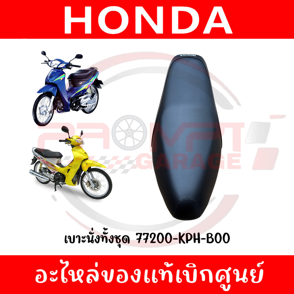 เบาะนั่งทั้งชุด WAVE125R(หัวเถิก), WAVE125S(หน้าแหลม) สำหรับรุ่นถังคาร์บู รหัส 77200-KPH-B00 แท้ศูนย