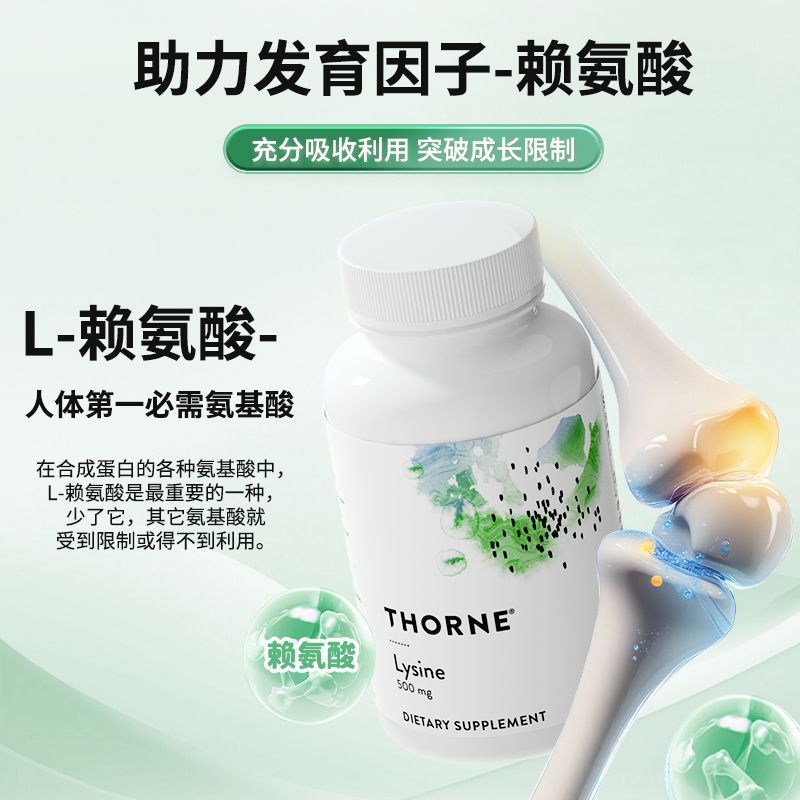 THORNE THORNE US นําเข้าไลซีนแคปซูลอาหารเสริมเยาวชนมัธยมต้นเพิ่มการพัฒนาโปรโมชั่นส่วนบุคคล 60 แคปซูล