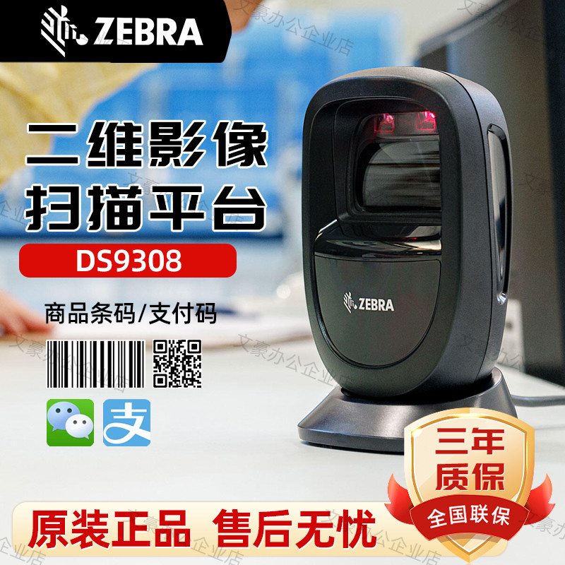 [Huixuan] ZEBRA ZEBRA DS9308 QD รหัสสแกน Alipay ซูเปอร์มาร์เก็ตเครื่องบันทึกเงินสดเฉพาะโทรศัพท์มือถื