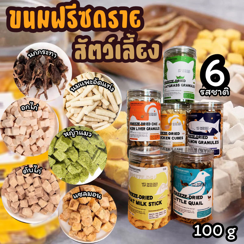HM- Freeze Dried   ขนมฟรีซดรายแมว ไม่เติมเกลือ สำหรับน้องแมว & น้องหมา  100 g
