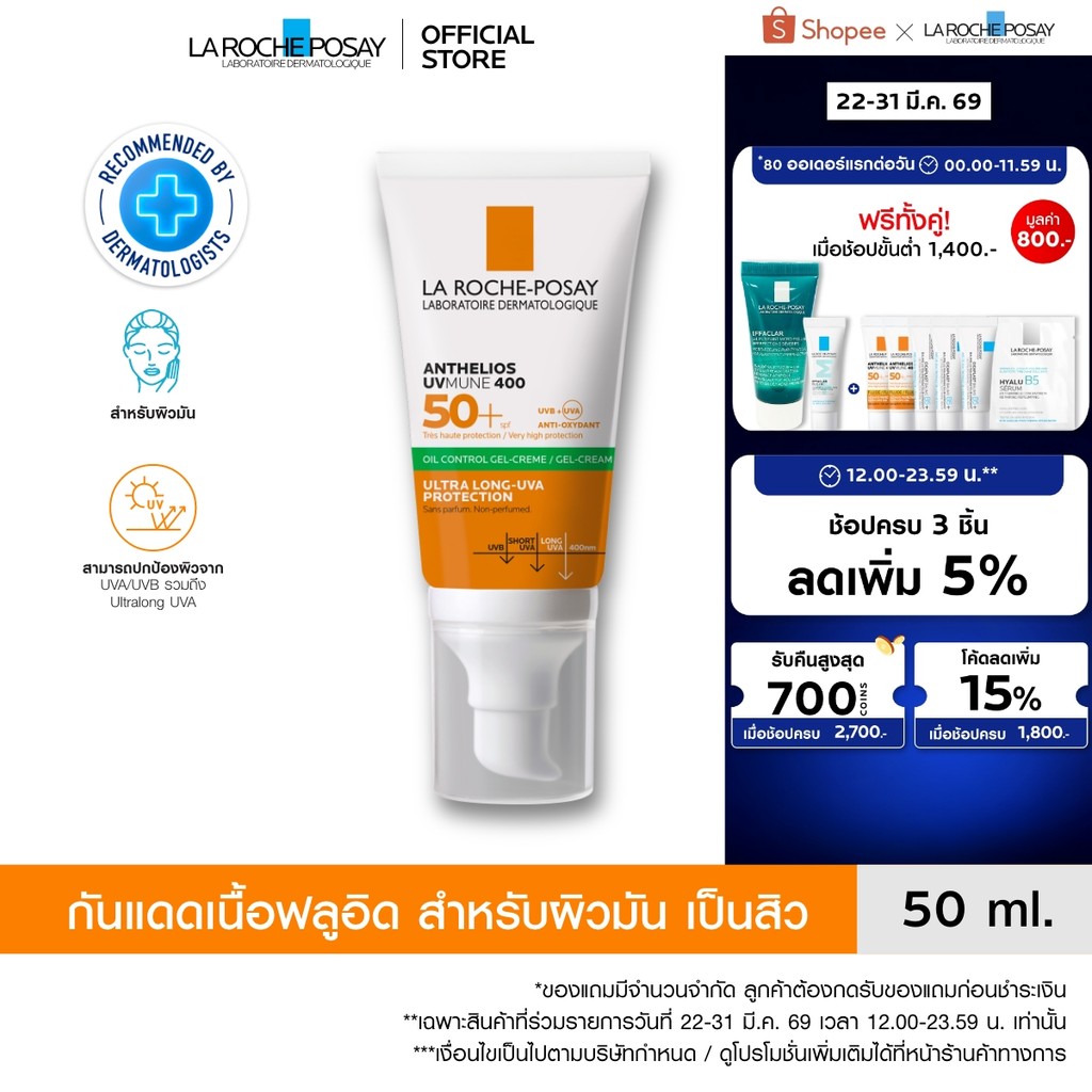 ลา โรช-โพเซย์ La Roche-Posay Anthelios UVMune400 Oil Control Gel Cream ครีมกันแดด กันแดด ครีมกันแดดห