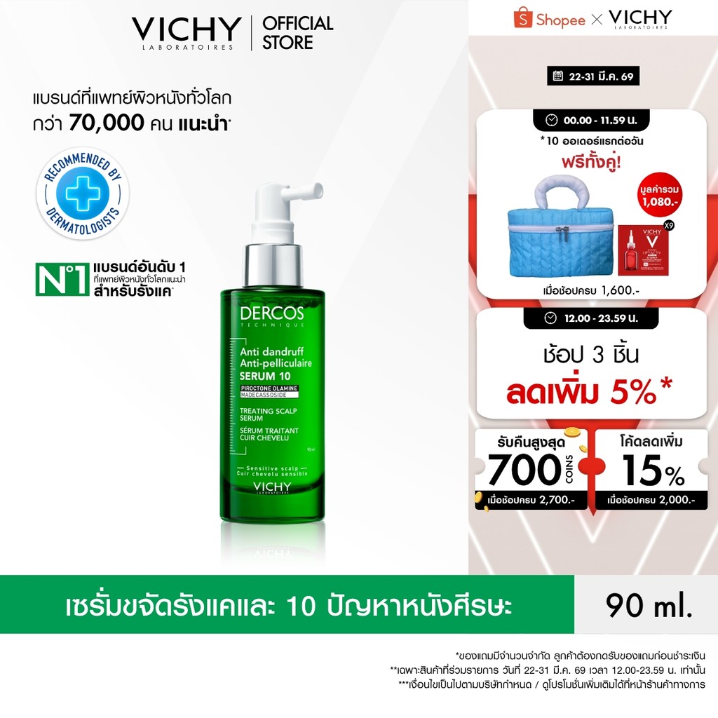วิชี่ VICHY DERCOS ANTI DANDRUFF TREATING SCALP SERUM 10 เซรั่มบำรุงและจัดการปัญหารังแคและความคันบนห