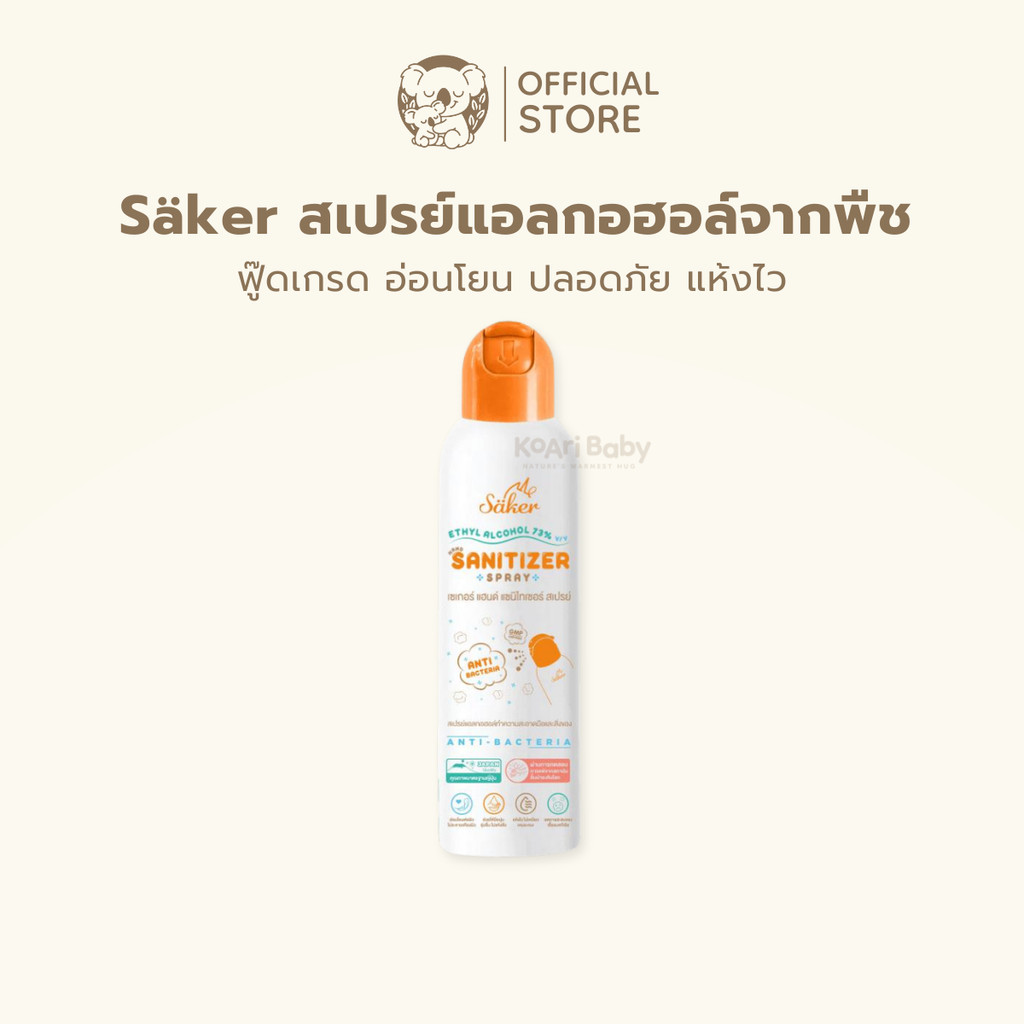 สเปรย์แอลกอฮอล์เด็ก Saker จากพืชธรรมชาติ ฟู๊ดเกรด