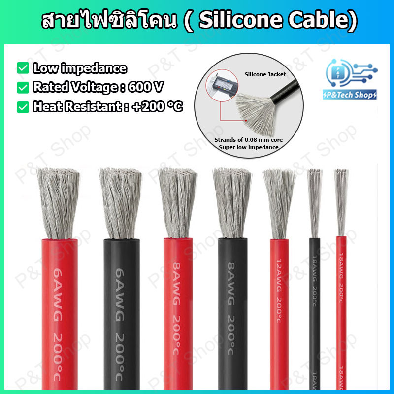 สายไฟซิลิโคน สายไฟฉนวนซิลิโคน สายไฟอ่อน(Flexible Silicone Cable)  แดงหรือดำ ขนาด 18,16,14,12,10 AWG ความยาว 1 เมตร