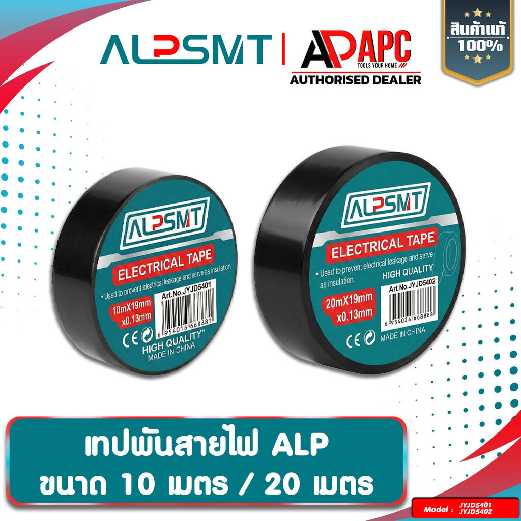 เทปพันสายไฟ ALP แท้ 100% ขนาด 10 เมตร 20 เมตร หน้า เทปคุณภาพสูง กันไฟได้ดี เนื้อกาวไม่เหนียวเยิ้ม