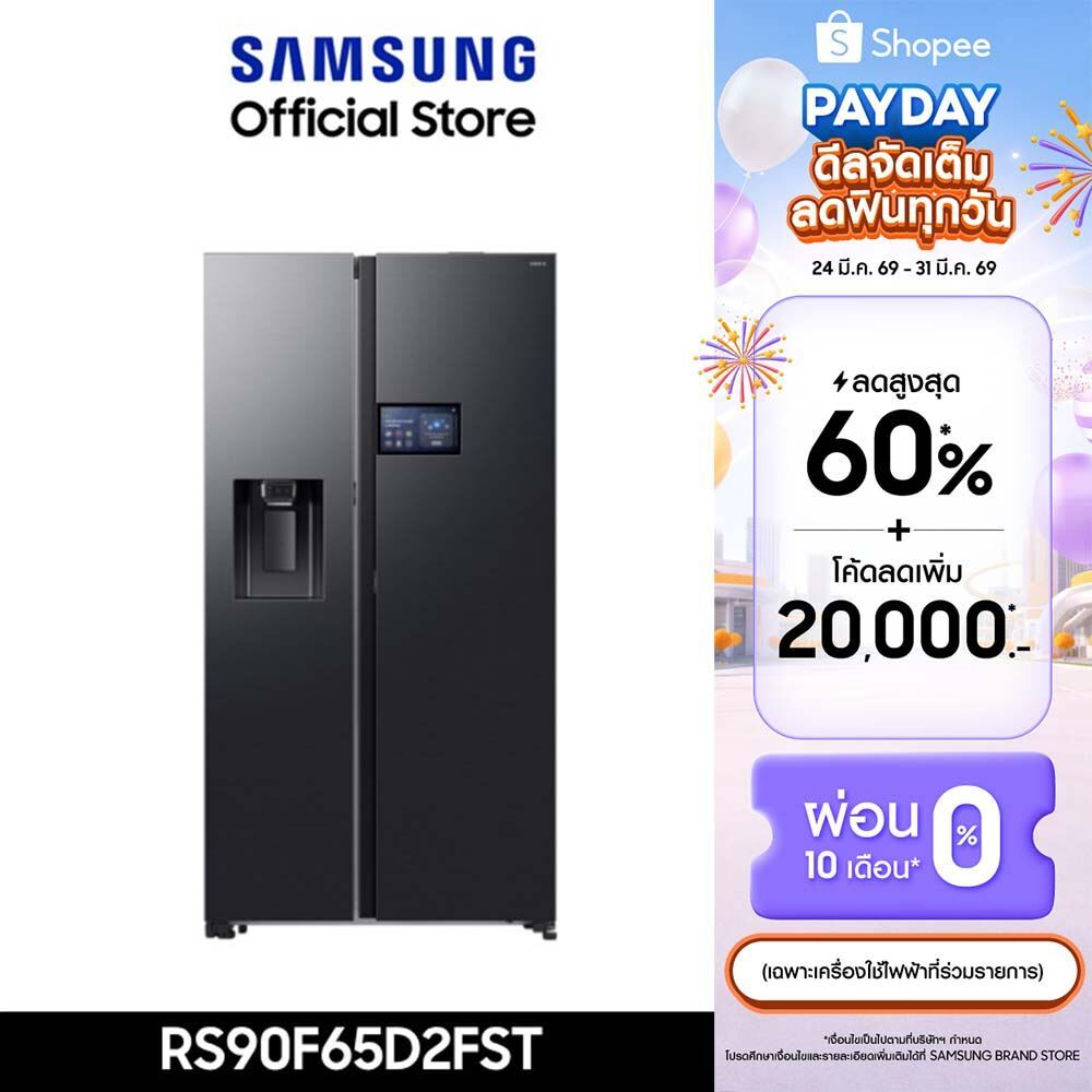 [ใหม่ จัดส่งฟรี ] SAMSUNG ตู้เย็น Side by Side RS90F65D2FST with 9" LCD AI Home, 21.7 คิว (615 ลิตร)