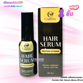 แฮร์เซรั่ม โปรตีนนมแพะ เซรั่มผมยาวนมแพะ Carista Hair Serum ปริมาณ 30 ml.