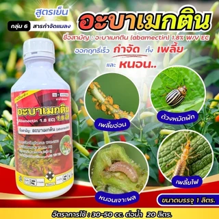 #อะบาเมกติน #Abamectin ขนาด 1 ลิตร #อะบาเม็กติน น้ำใส อะบา สูตรเย็น