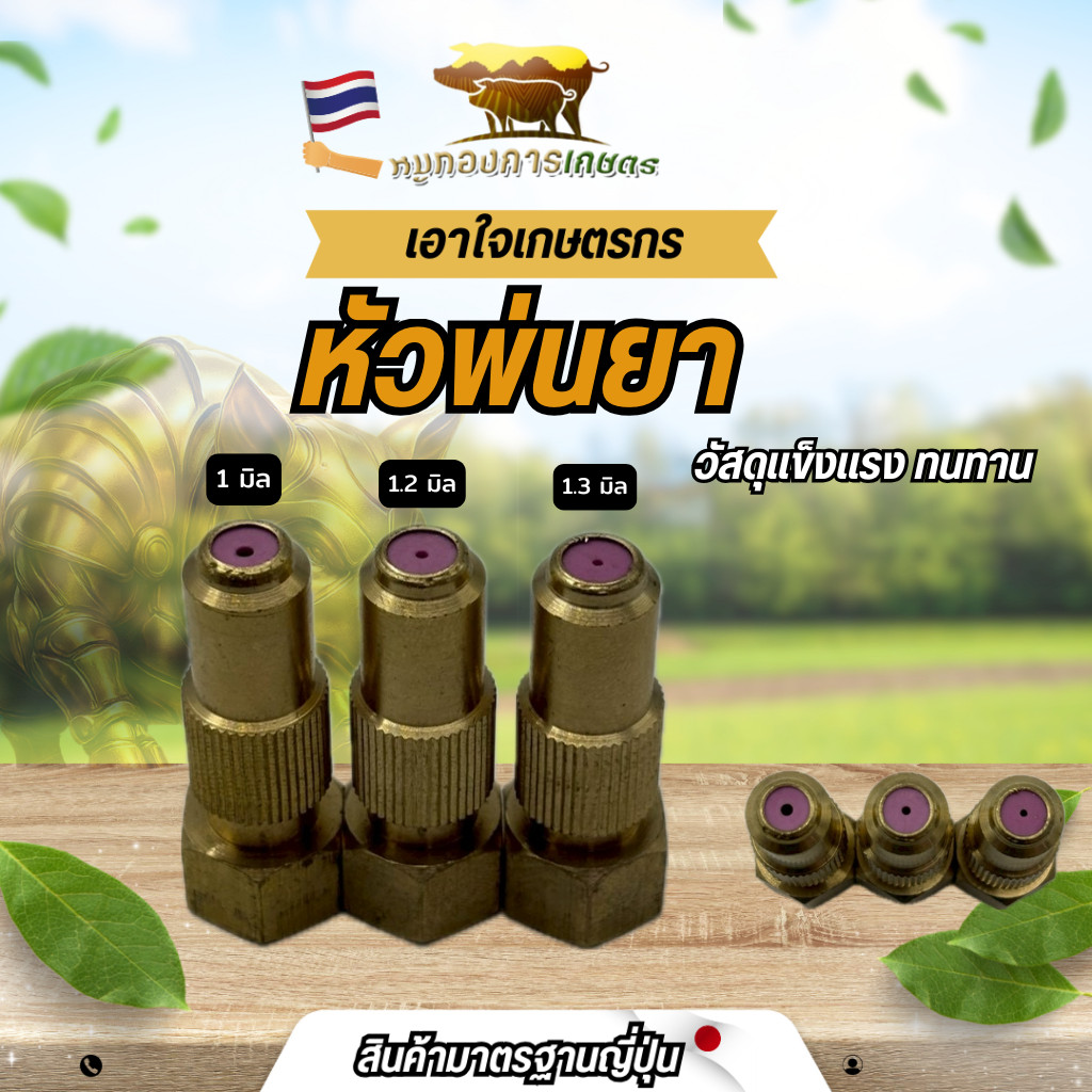 หัวพ่นยาทองเหลือง หัวพ่นยาแข็งแรง พ่นยาได้ไดี หัวพ่นยาคุณภาพดี หัวพ่นยา สินค้าได้มาตรฐาน