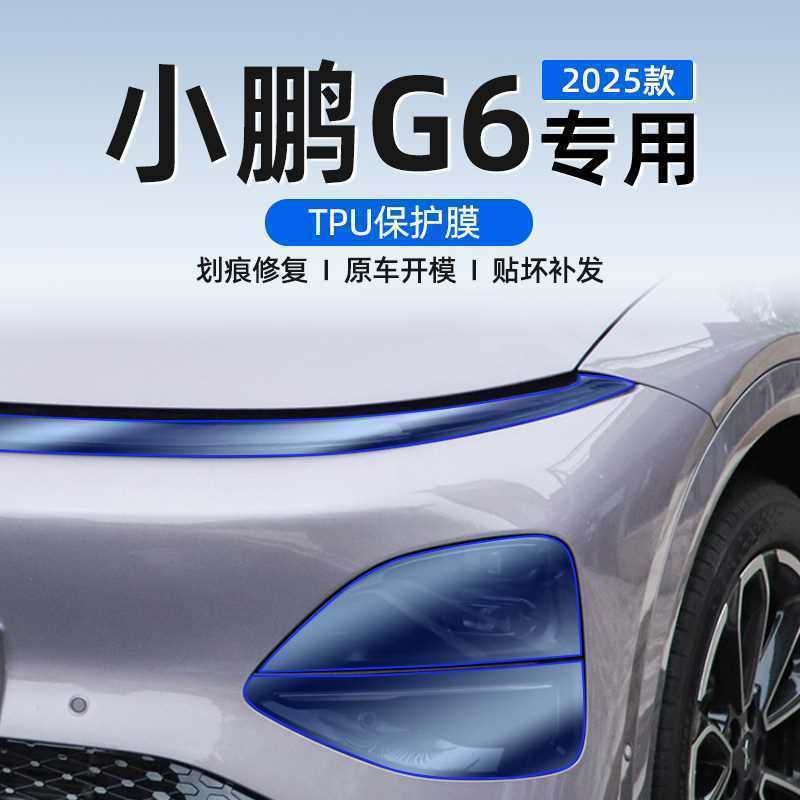 XPeng G6 ไฟหน้า TPU ฟิล์มกันรอยตกแต่งภายใน