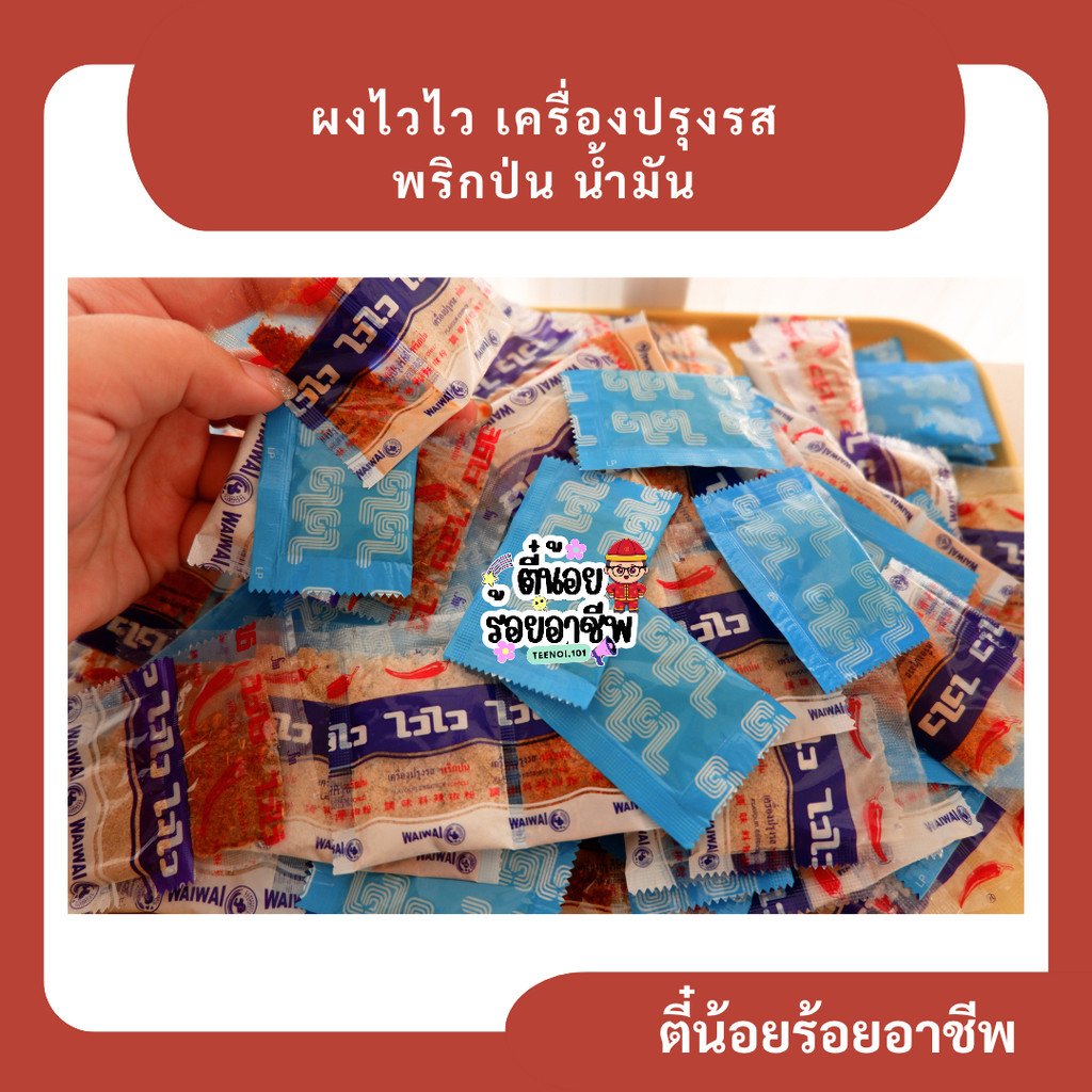 ( 10 ซอง ) ผงไวไว ผงปรุงรส เครื่องปรุงรส พริกพ่น น้ำมัน ( ชื้นเล็กน้อยตามสภาพการเก็บ)