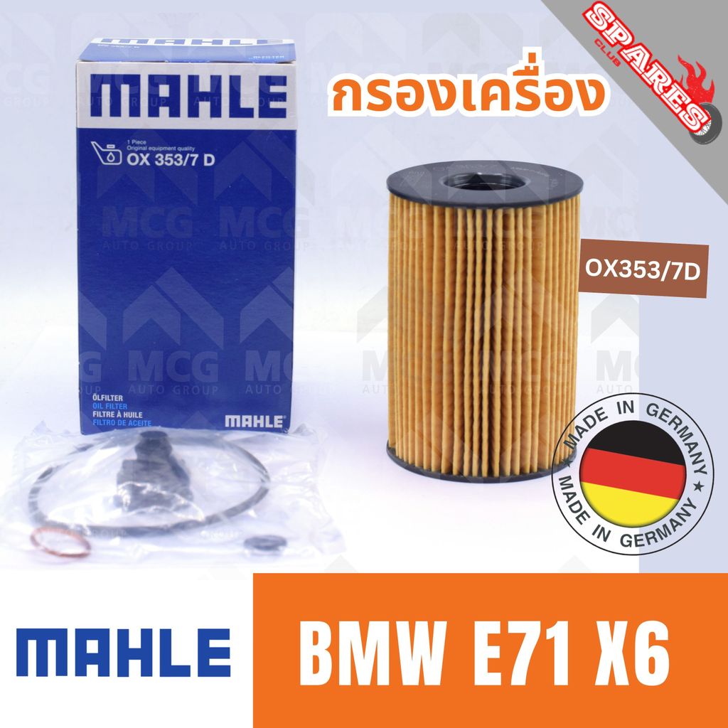 MAHLE กรองเครื่องBMW E71 X6 ไส้กรองน้ำมันเครื่องe71 x6 OX353/7D กรองเครื่องx6 กรองน้ำมันเครื่องe71 ไ