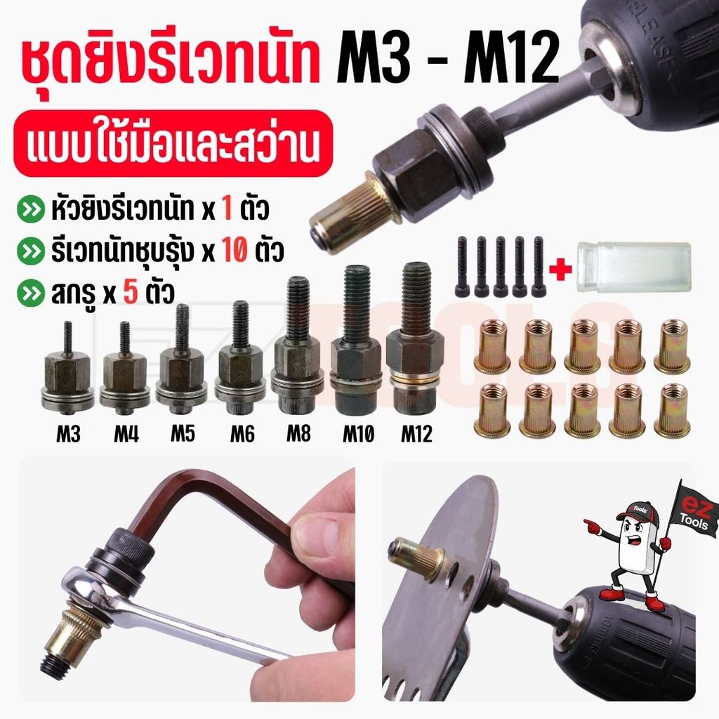 พร้อมส่งในไทย🇹🇭 ชุดยิงรีเวทนัทด้วยมือหรือสว่าน เครื่องยิงรีเวทนัท พร้อมรีเวทนัทและน็อต ขนาด M3-M12
