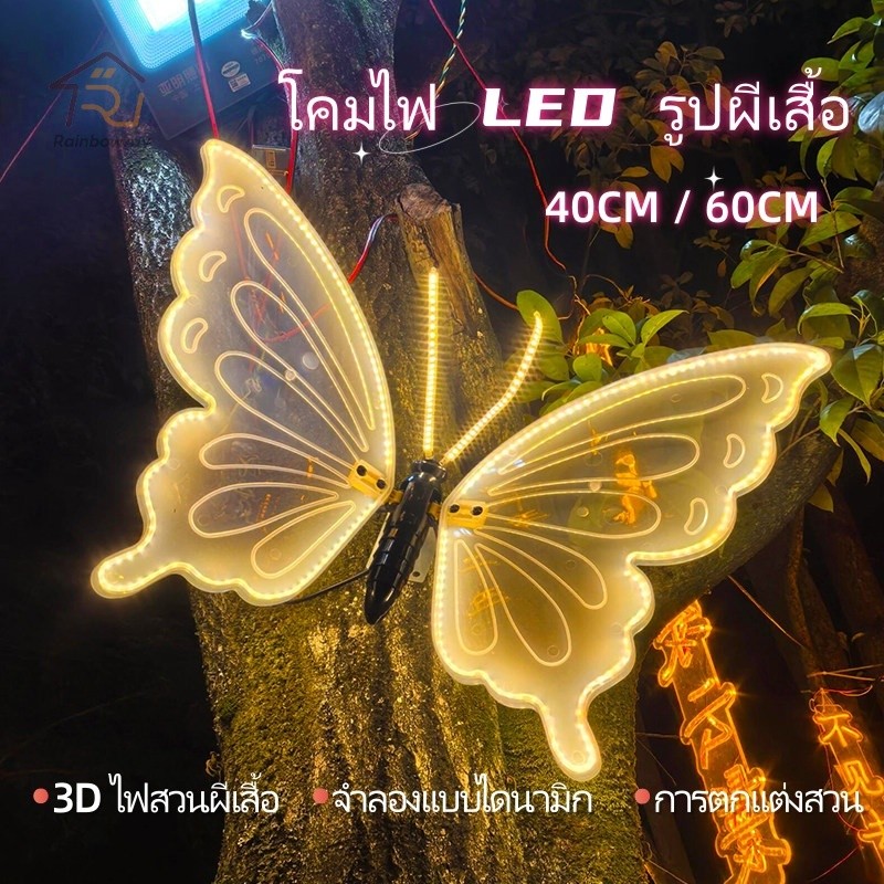 โคมไฟ LED รูปผีเสื้อ 3D   40cmไฟสวนผีเสื้อ ไฟสวน จําลองแบบไดนามิก การตกแต่งสวน ตกแต่งบ้าน ราคา ถูกที่สุด ดีลบีเคเค