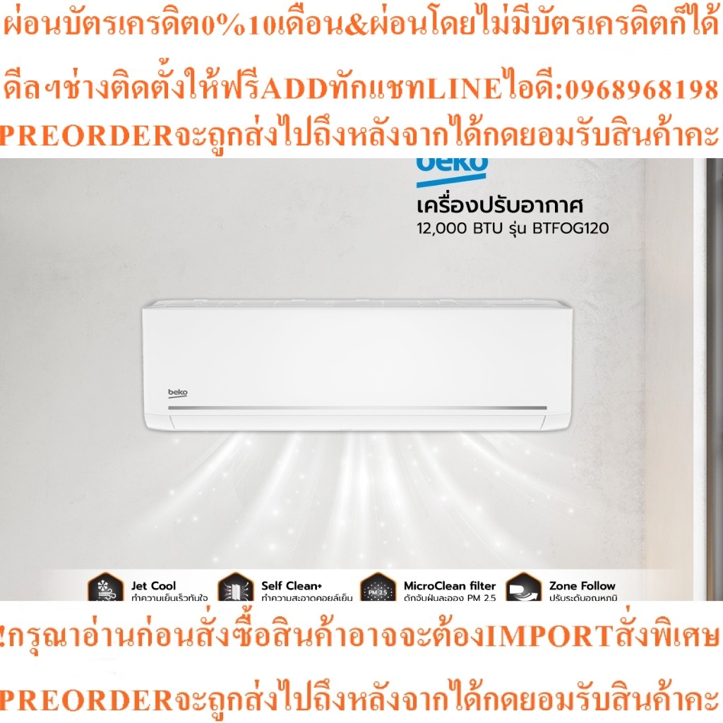BEKO BTFOG 120 เครื่องปรับอากาศ