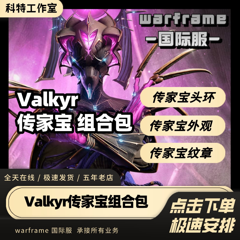 Warframe Star warframe International เสื้อผ้า Valkyr Heirloom Combination Pack Valkyr Gift Pack ตับเ