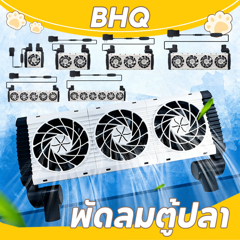 BHQ NEW พัดลมตู้ปลา ลดอุณหภูมิ ปรับความเร็วและมุมได้ ปิดเสียง ป้องกันสนิม ประหยัดไฟ