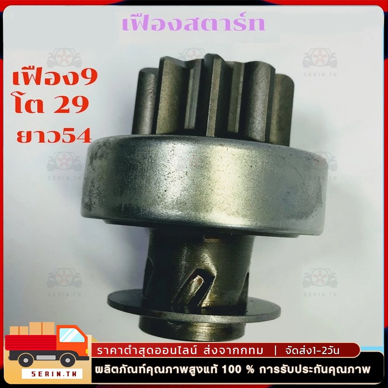 COD เฟืองไดสตาร์ท เฟืองสตาร์ท เฟือง 9 ฟัน  ไดNIPPONDENSO ใช้รถ ALTIS VIOS LIMO ยี่ห้อนิวสตาร์(QD6070)