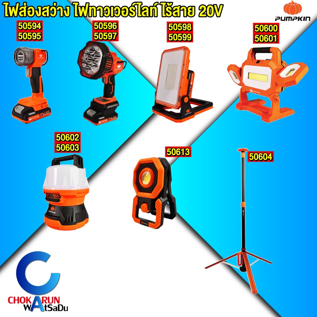 Pumpkin ไฟส่องสว่าง ไฟฉาย ไร้สาย 20V - ไฟฉายแบต ไฟสปอร์ตไลท์