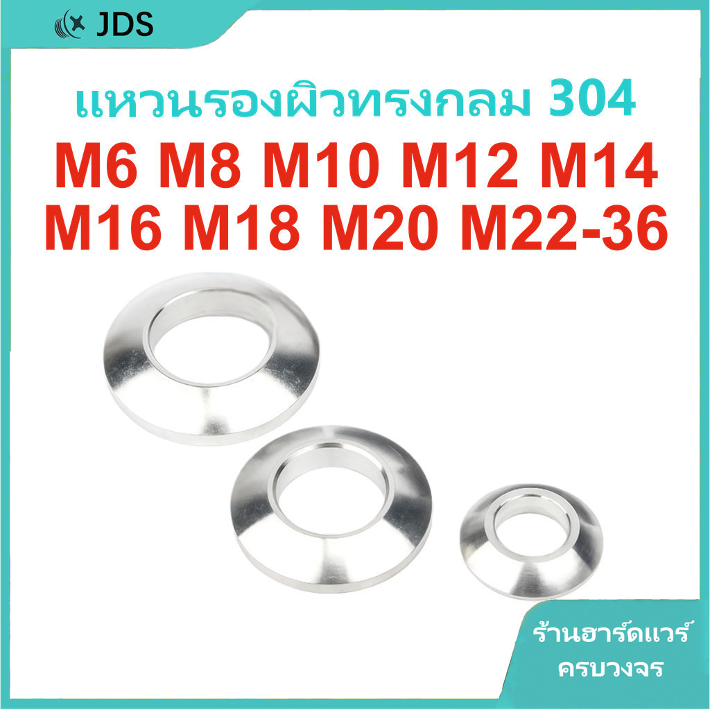 แหวนรองทรงกลมสแตนเลส 304 | แผ่นปะเก็นทรงกลม M6-M36【JA-TH】